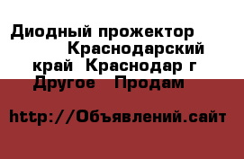 Диодный прожектор DL-NS25  - Краснодарский край, Краснодар г. Другое » Продам   